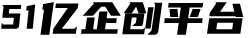 51億企創
