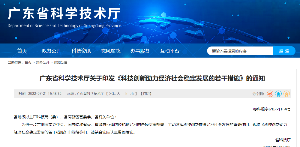 科技創(chuàng)新助力經(jīng)濟(jì)社會穩(wěn)定發(fā)展的12條政策 粵科規(guī)字2022164號.png