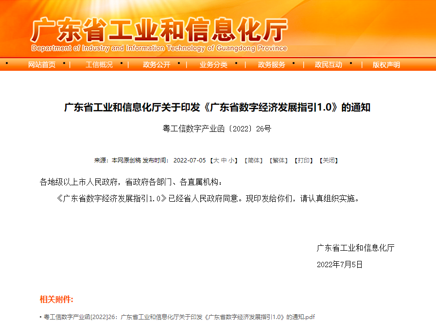 廣東省數字經濟發展指引1.0 粵工信數字產業函〔2022〕26號