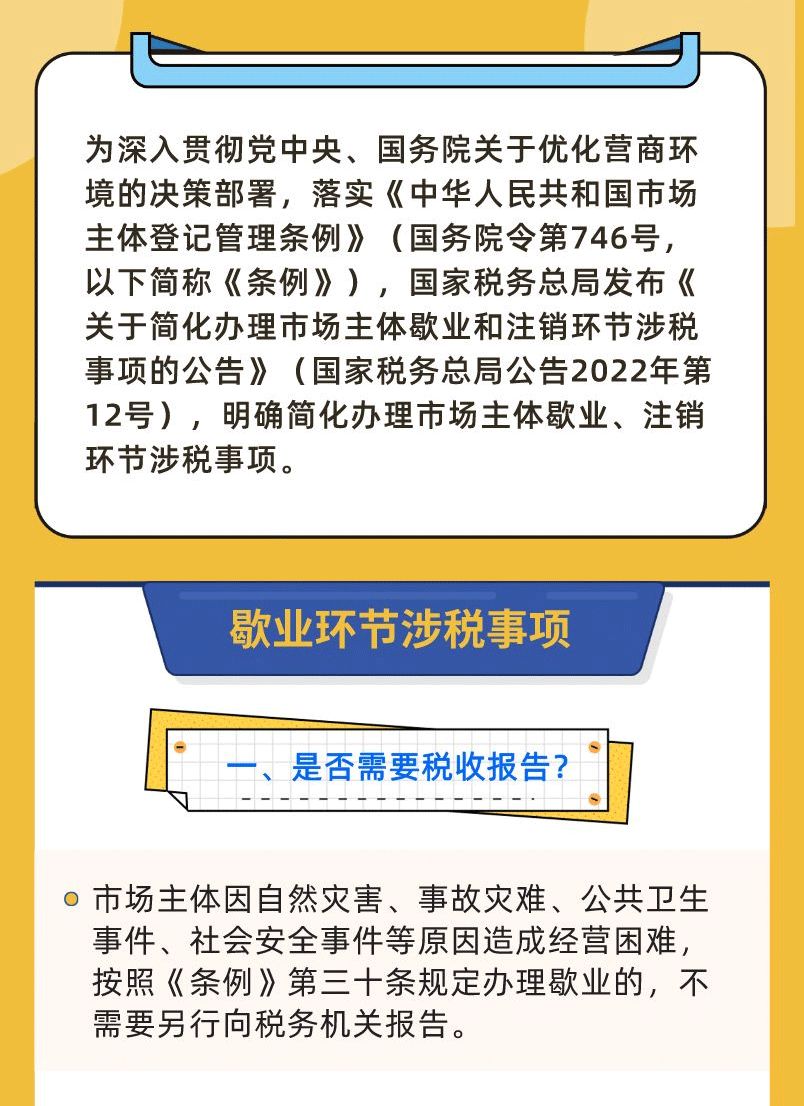 一圖了解歇業(yè)和注銷環(huán)節(jié)涉稅事項2.jpg