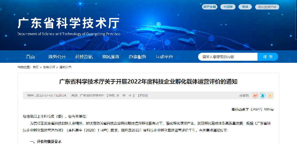 【廣東省】2022年度科技企業孵化載體運營評價 粵科函高字〔2022〕985號-51億企創