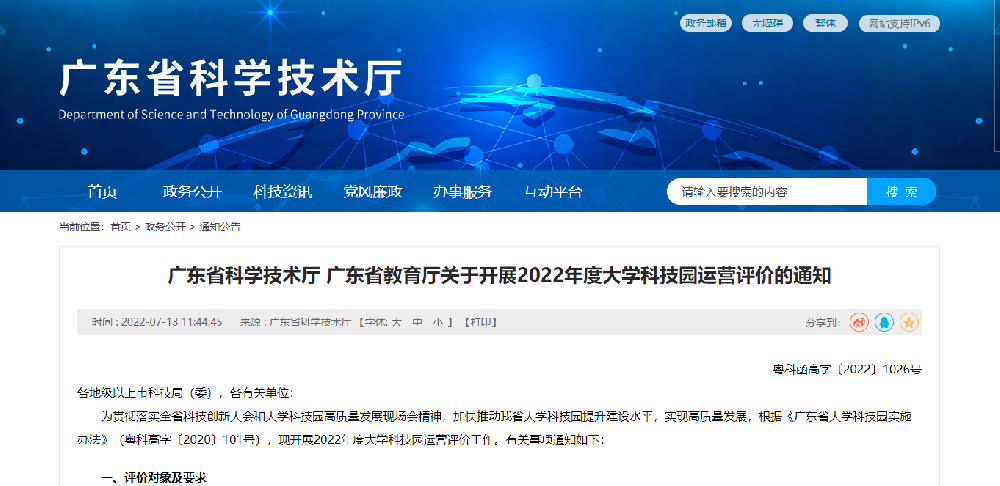 【廣東省】2022年度大學(xué)科技園運(yùn)營(yíng)評(píng)價(jià) 粵科函高字〔2022〕1026號(hào)-51億企創(chuàng)