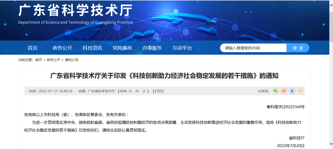 科技創新助力經濟社會穩定發展的若干措施 粵科規字2022164號

