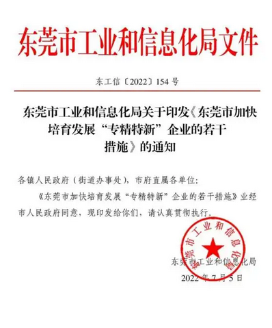 東莞出臺17條措施培育“專精特新”企業