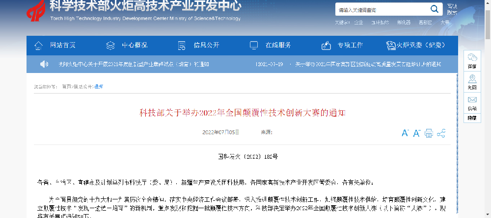 科技部關(guān)于舉辦2022年全國顛覆性技術(shù)創(chuàng)新大賽的通知